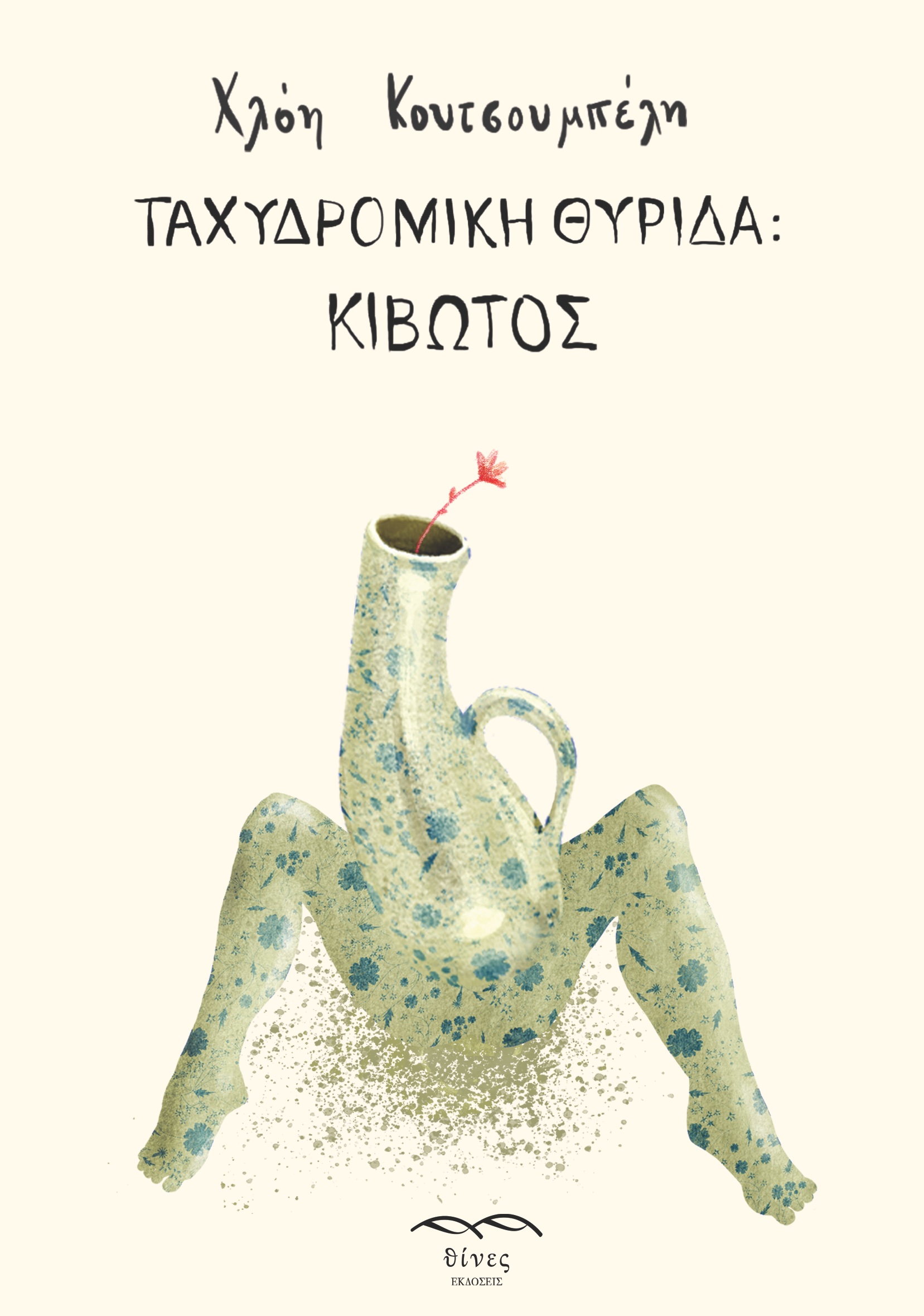 Ταχυδρομική θυρίδα: Κιβωτός